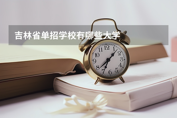 吉林省单招学校有哪些大学