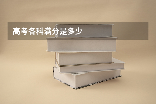 高考各科满分是多少
