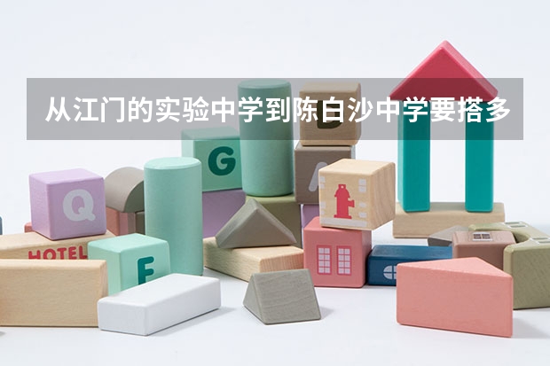 从江门的实验中学到陈白沙中学要搭多少号车?