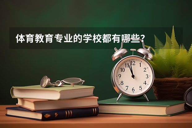 体育教育专业的学校都有哪些？