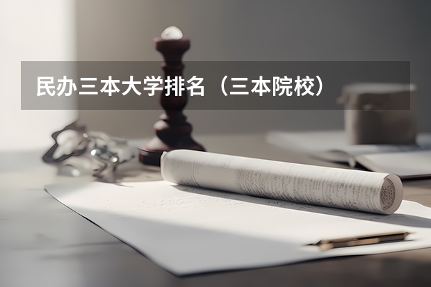 民办三本大学排名(三本院校)