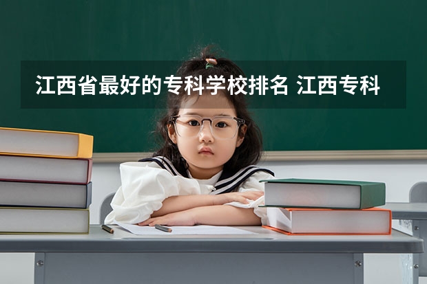 江西省最好的专科学校排名 江西专科师范类学校排名及分数线