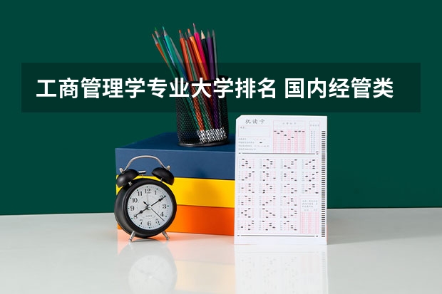 工商管理学专业大学排名 国内经管类大学排名