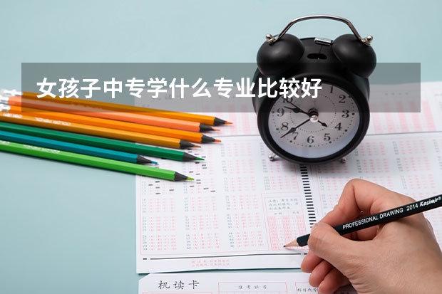 女孩子中专学什么专业比较好