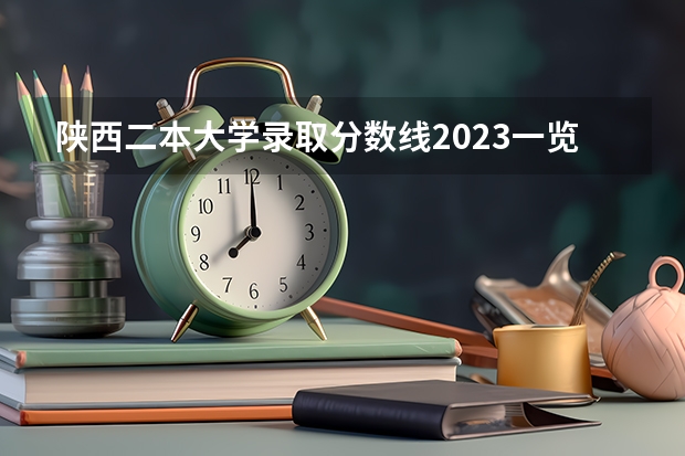 陕西二本大学录取分数线2023一览表（文理科汇总）！（南昌大学在陕西录取分数线）