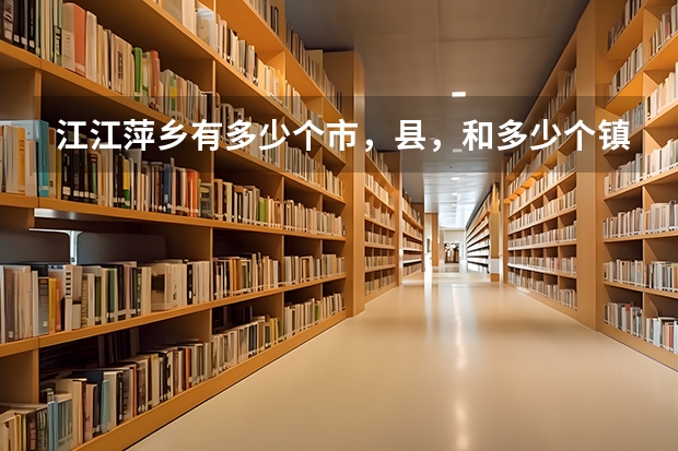 江江萍乡有多少个市，县，和多少个镇，人口