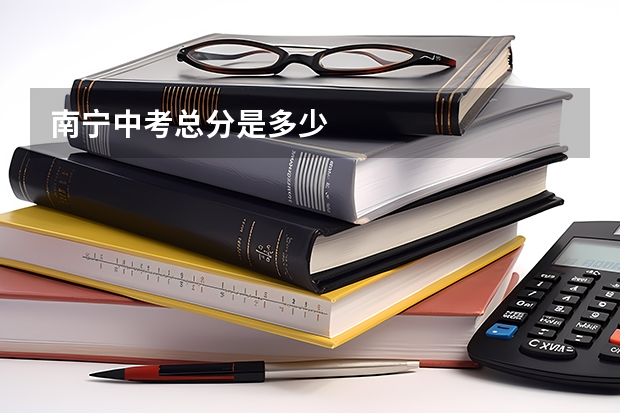 南宁中考总分是多少