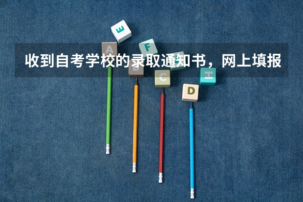收到自考学校的录取通知书，网上填报统招学校，那么还会收到统招学校录取通知书吗