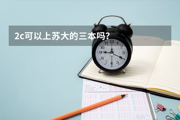 2c可以上苏大的三本吗？