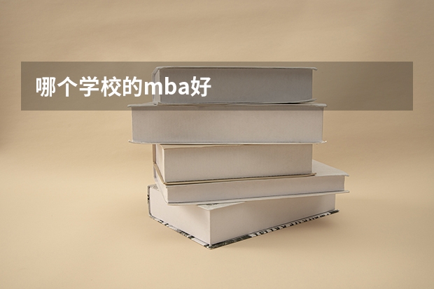 哪个学校的mba好