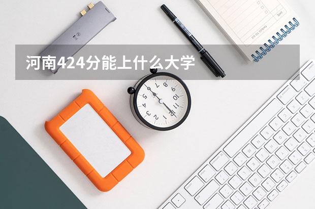 河南424分能上什么大学