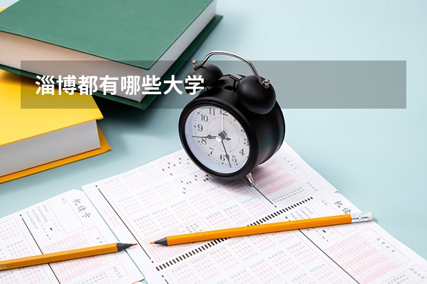 淄博都有哪些大学
