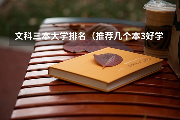 文科三本大学排名(推荐几个本3好学校)