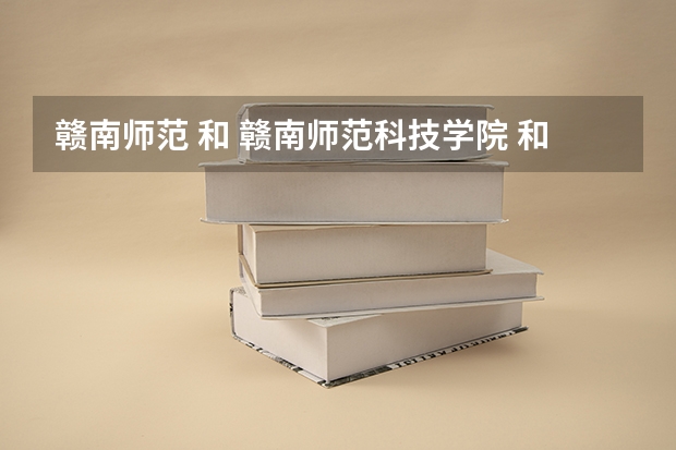 赣南师范 和 赣南师范科技学院 和哈尔滨 师范大学阿城分院 我是考体育的 哪里的体育系能好一点