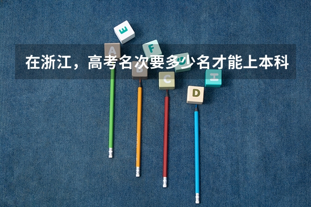 在浙江，高考名次要多少名才能上本科