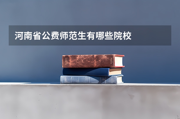 河南省公费师范生有哪些院校