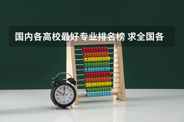 国内各高校最好专业排名榜 求全国各高校化学类专业的排名