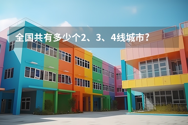 全国共有多少个2、3、4线城市?