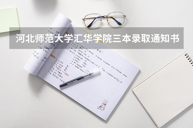 河北师范大学汇华学院三本录取通知书什么时候到？