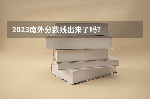 2023南外分数线出来了吗？