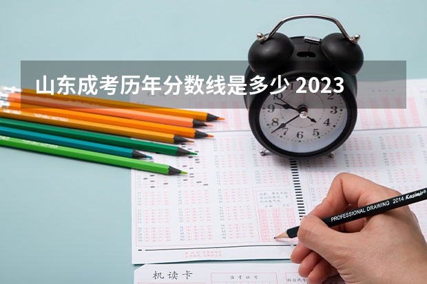 山东成考历年分数线是多少 2023最低录取分数线？