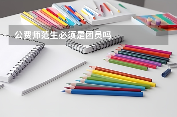 公费师范生必须是团员吗