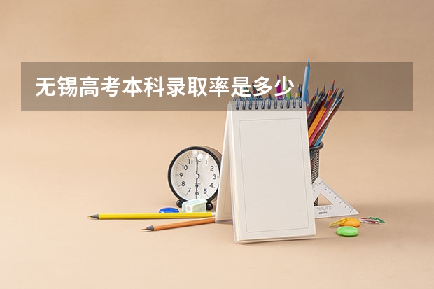 无锡高考本科录取率是多少