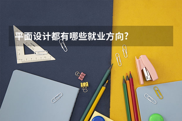 平面设计都有哪些就业方向?