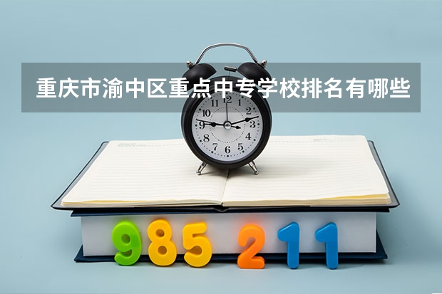 重庆市渝中区重点中专学校排名有哪些