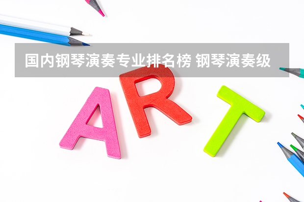 国内钢琴演奏专业排名榜 钢琴演奏级别和专业十级区别,钢琴十级和演奏级区别
