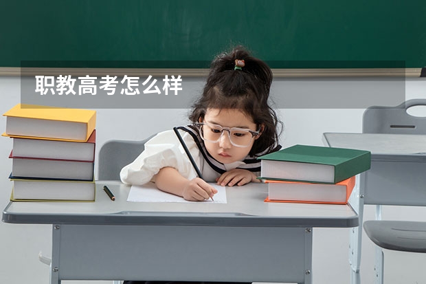 职教高考怎么样
