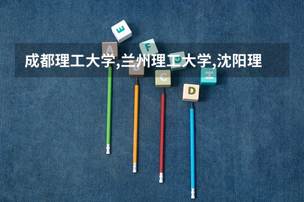 成都理工大学,兰州理工大学,沈阳理工大学,昆明理工大学，西安财经学院。华北科技学院哪个最好?
