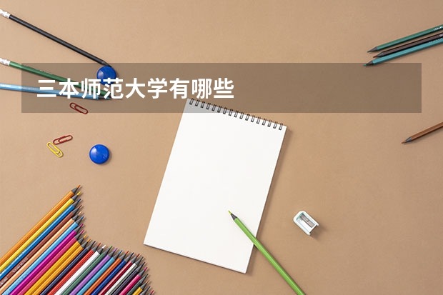 三本师范大学有哪些