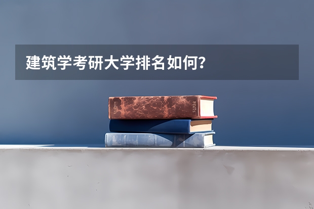 建筑学考研大学排名如何？