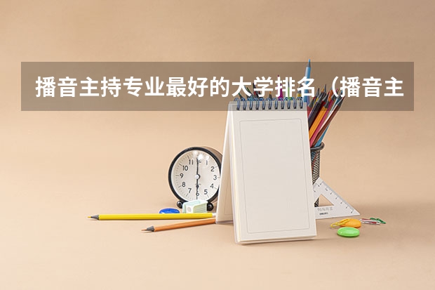 播音主持专业最好的大学排名（播音主持学科排名）
