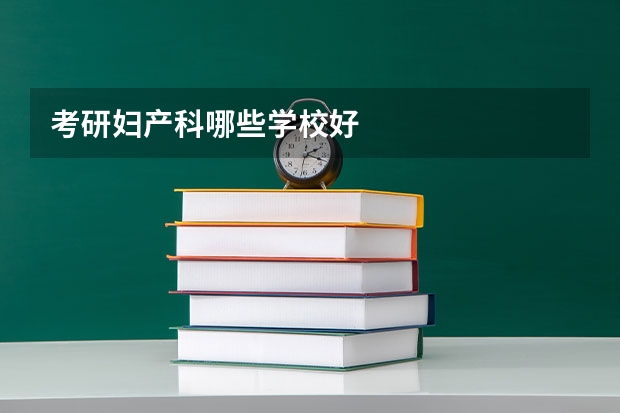 考研妇产科哪些学校好