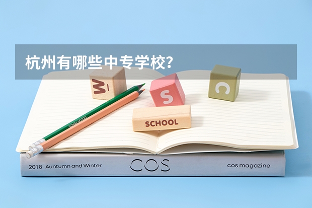 杭州有哪些中专学校?