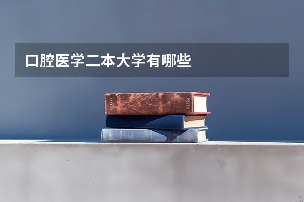 口腔医学二本大学有哪些