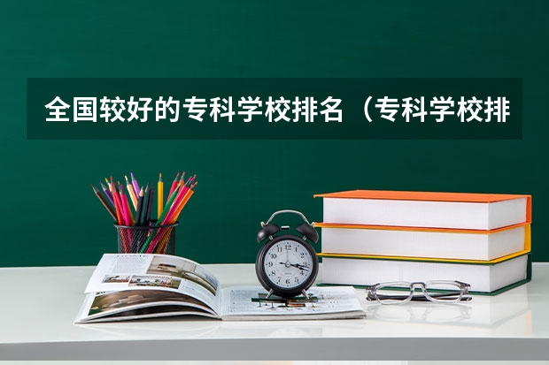 全国较好的专科学校排名（专科学校排名榜全国）