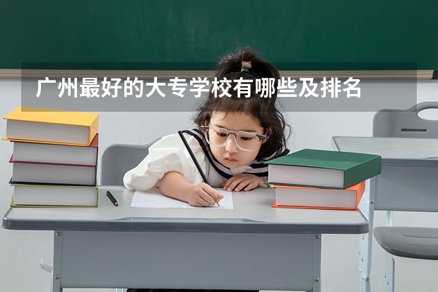 广州最好的大专学校有哪些及排名