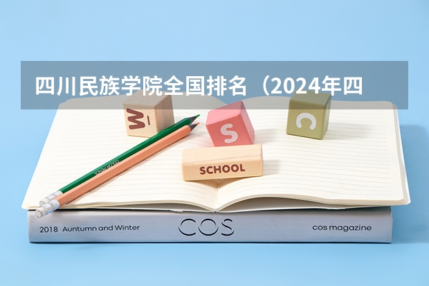 四川民族学院全国排名（2024年四川农业大学成人高考最新招生简章）