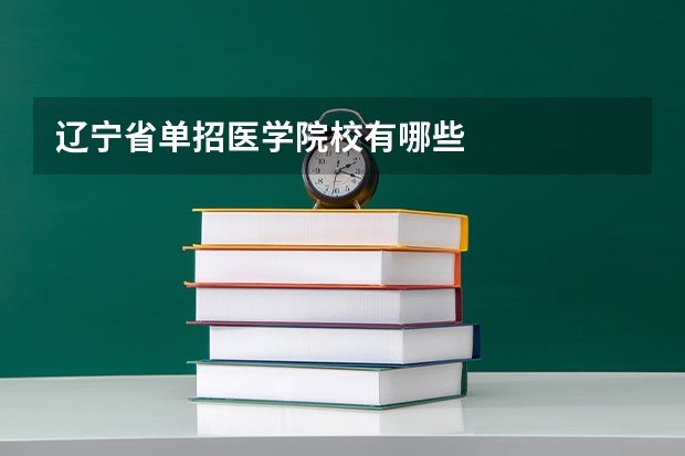 辽宁省单招医学院校有哪些