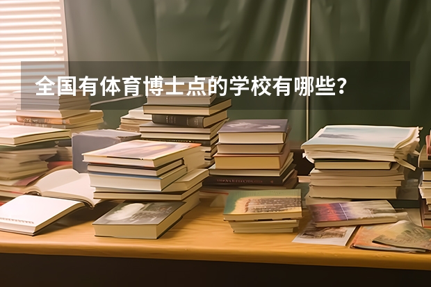 全国有体育博士点的学校有哪些？