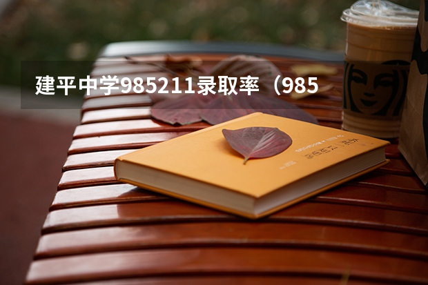 建平中学985211录取率（985211录取率）