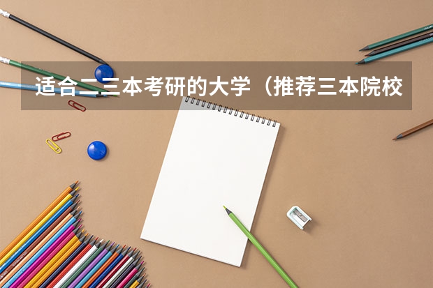 适合二三本考研的大学(推荐三本院校)