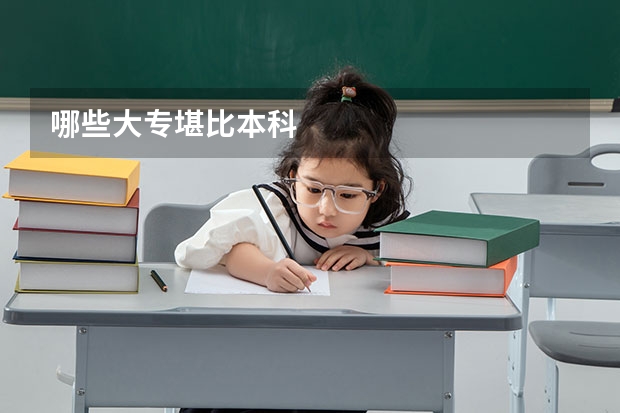 哪些大专堪比本科