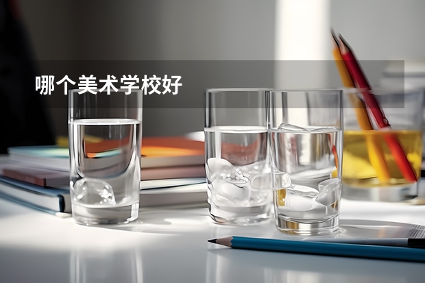 哪个美术学校好