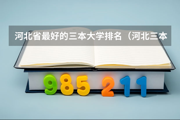 河北省最好的三本大学排名（河北三本大学排名）