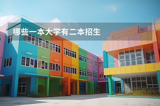 哪些一本大学有二本招生