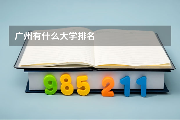 广州有什么大学排名